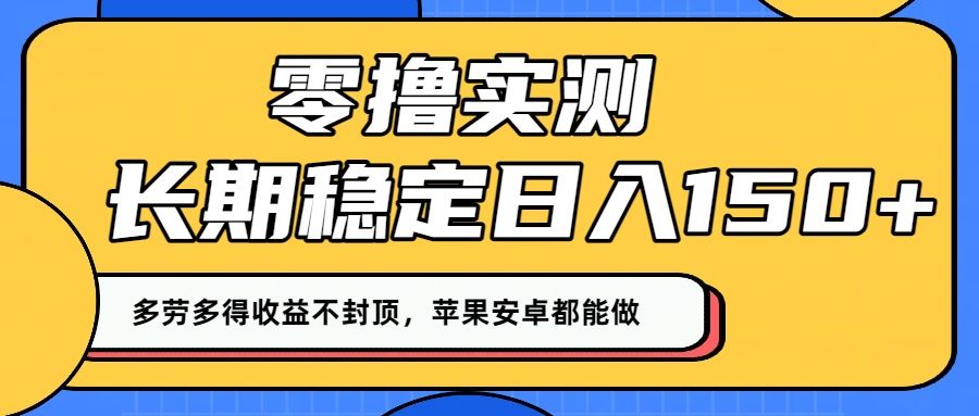零撸实测：长期稳定日入150+，多劳多得收益不封顶，苹果安卓都能做！-洛柒笔记