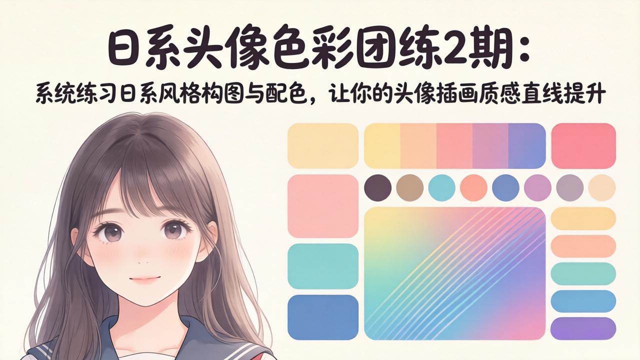 （18034期）日系头像色彩团练2期：系统练习日系风格构图与配色，让你的头像插画质感直线提升-洛柒笔记