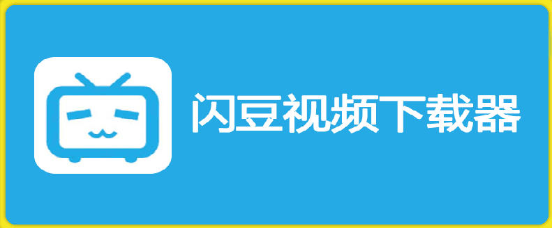 闪豆下载器-v2026.07.29 多平台视频批量下载软件