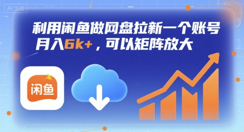 利用闲鱼做网盘拉新一个账号，月入6k+，可以矩阵放大-洛柒笔记