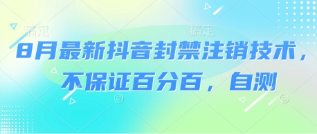 8月最新抖音封禁注销技术，不保证百分百，自测-洛柒笔记