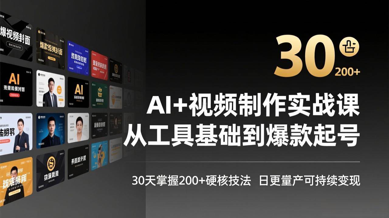 （17555期）AI+视频制作实战班-3月更新：从工具基础到爆款起号，30天掌握200+硬核技法，日更量产可持续变现-洛柒笔记