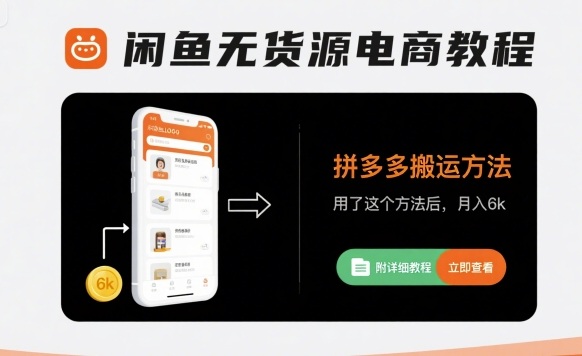 闲鱼无货源电商教程，拼多多搬运方法，用了这个方法后，月入6k(附详细教程)-洛柒笔记