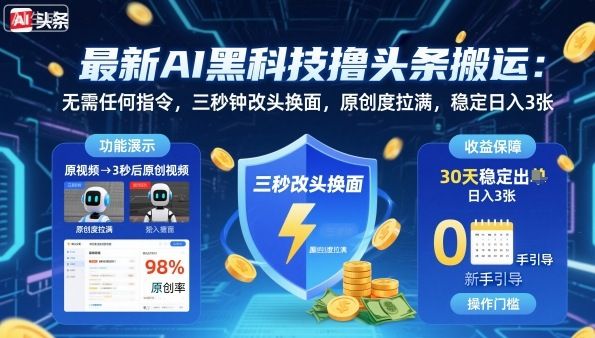 最新AI黑科技撸头条搬运，无需任何指令，三秒钟给你改头换面，原创度直接拉满，稳定日入3张-洛柒笔记