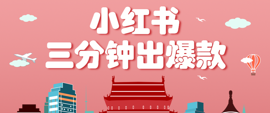 小红书操作非常简单的玩法，零基础小白，也能3分钟生成一条爆款笔记，月赚3000+-洛柒笔记