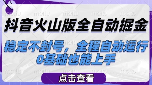 抖音火山版全自动掘金，稳定不封号，全程自动运行，可批量放大操作，0基础也能上手【揭秘】-洛柒笔记