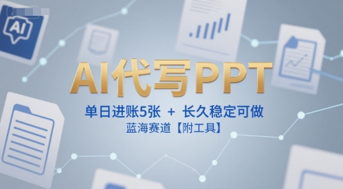 AI代写PPT，单日进账5张+，长久稳定可做，蓝海赛道【附工具】-洛柒笔记