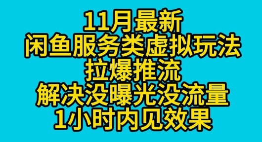 11月最新闲鱼服务类虚拟玩法拉爆推流解决没曝光没流量1小时内见效果-洛柒笔记