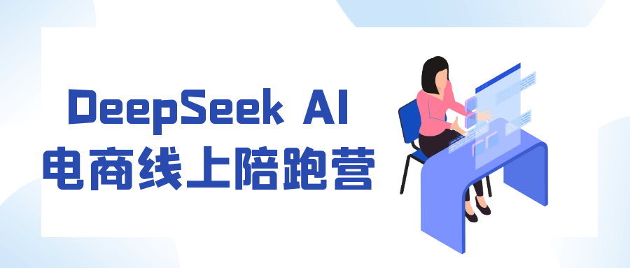 DeepSeek AI电商线上陪跑营-洛柒笔记