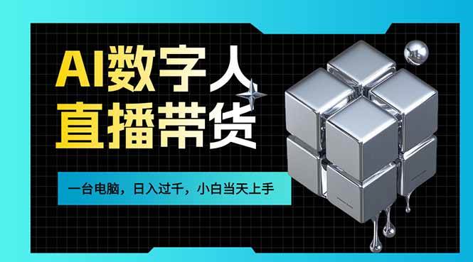 （17415期）AI数字人直播带货风口已来，一台电脑在家日入过千，小白当天上手的赚钱技能-洛柒笔记