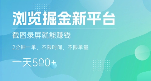 浏览掘金新平台，截图录屏就能挣钱，2分钟一单，不限时间，不限单量，一天5张+【揭秘】-洛柒笔记