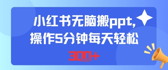 小红书无脑搬ppt，操作5分钟每天轻松3张-洛柒笔记