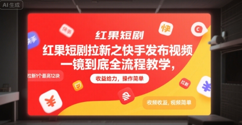 红果短剧拉新之快手发布视频一镜到底全流程教学，拉新1个最高12块，收益给力，操作简单-洛柒笔记