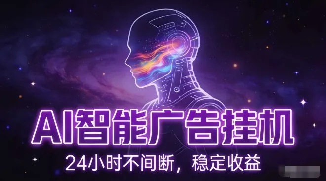 AI智能广告挂G项目，全自动化运行，电脑项目，无配置要求，单机150+收益，小白可速上手，可矩阵操作-洛柒笔记