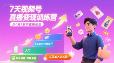 7天视频号直播变现训练营，带你从0到1解锁视频号直播创富-洛柒笔记