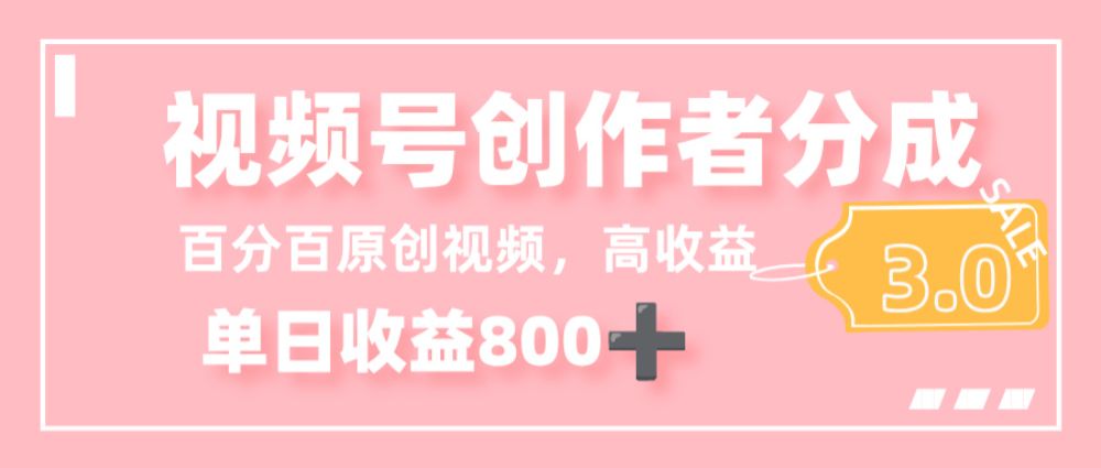最新视频号创作者分成 3.0，100%原创视频高收益，单日收益 800+-洛柒笔记