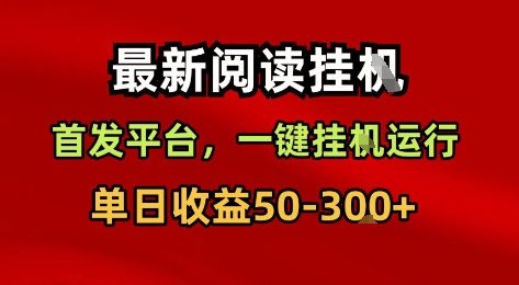 最新阅读挂G，首发平台，一键挂G运行，一部手机即可，单日收益50-3张+【揭秘】-洛柒笔记