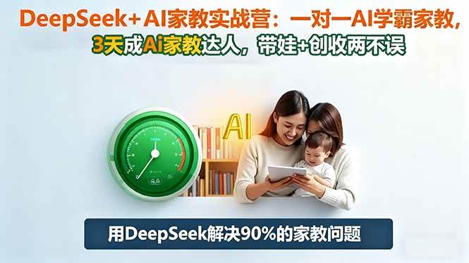 （16500期）DeepSeek+AI家教实战营：1对1AI学霸家教,3天成Ai家教达人,带娃+创收两不误-洛柒笔记
