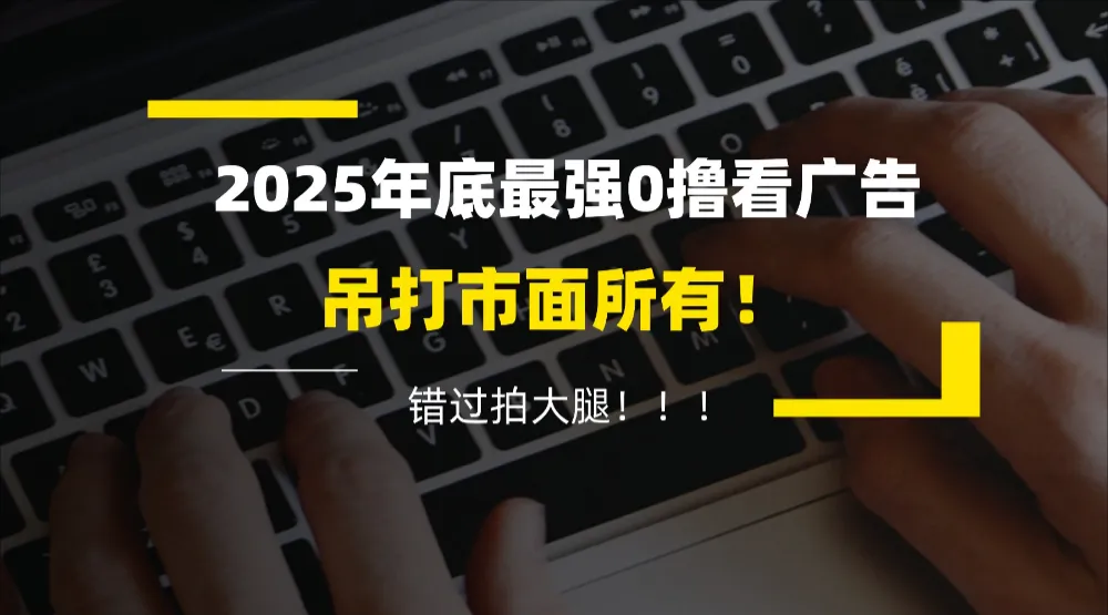 懒人福利！每天 20 分钟刷广告，动动手指轻松赚 100+，碎片时间就能做！-洛柒笔记