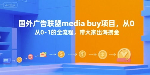 国外广告联盟media buy项目，从0-1的全流程，带大家出海捞金-洛柒笔记