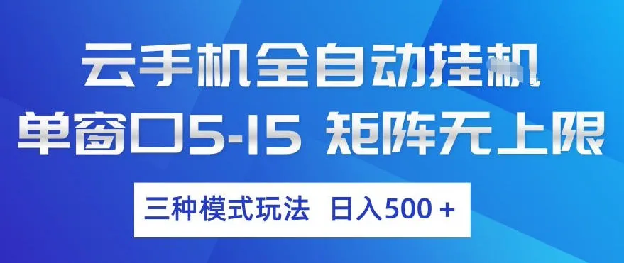 云手机全自动挂G，单窗口5-15，矩阵无上限，三种模式玩法，日入5张+-洛柒笔记