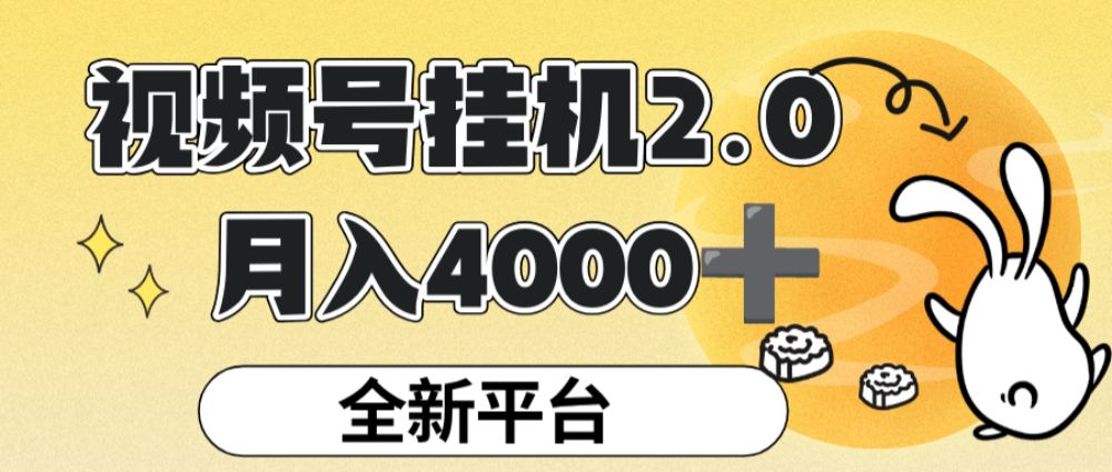 视频号挂机 2.0 玩儿法，全新平台，月入 4000+【揭秘】-洛柒笔记