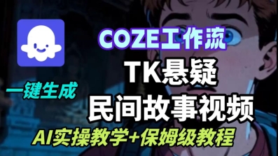 Coze扣子工作流一键生成TK悬疑民间故事视频，AI实操教学+保姆级教程-洛柒笔记