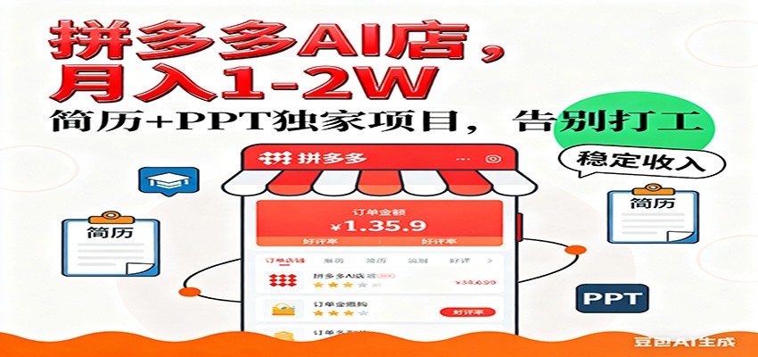 【独家】拼多多虚拟店，AI简历+PPT，单店月稳定1-2W，未来AI服务风口项目！-洛柒笔记