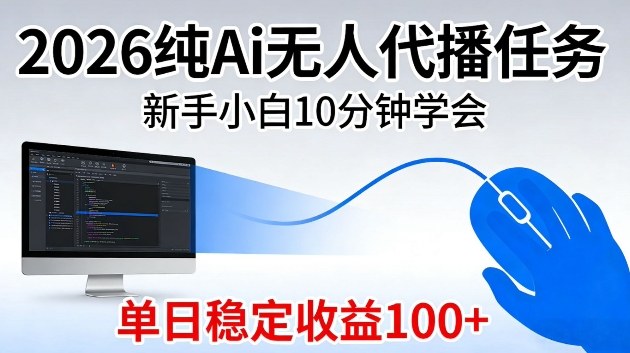 2026纯Ai无人代播任务，新手小白10分钟学会，单日稳定收益100+【揭秘】-洛柒笔记