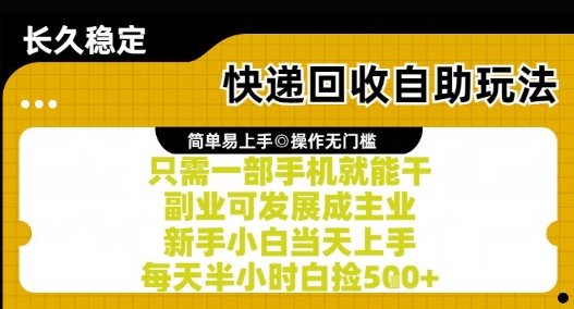 快递回收自助玩法，亲测只需一部手机就能干，新手小白当天上手，每天半小时白捡5张+【揭秘】-洛柒笔记
