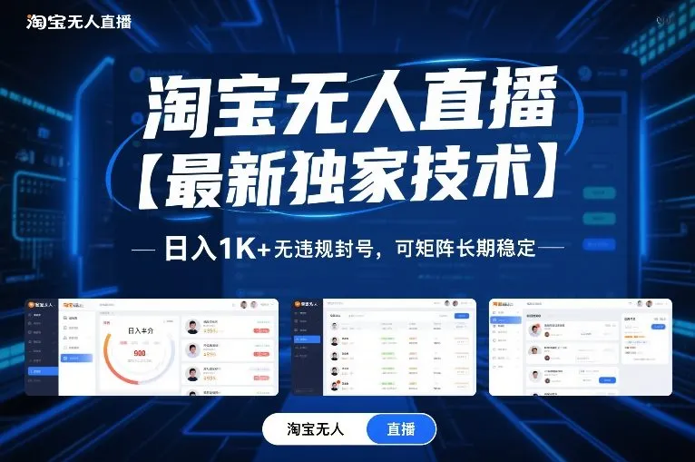 淘宝无人直播【最新独家技术】，日入1K+无违规封号，可矩阵长期稳定-洛柒笔记