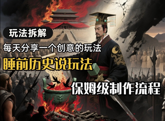 玩法拆解睡前历史说玩法，保姆级制作流程-洛柒笔记