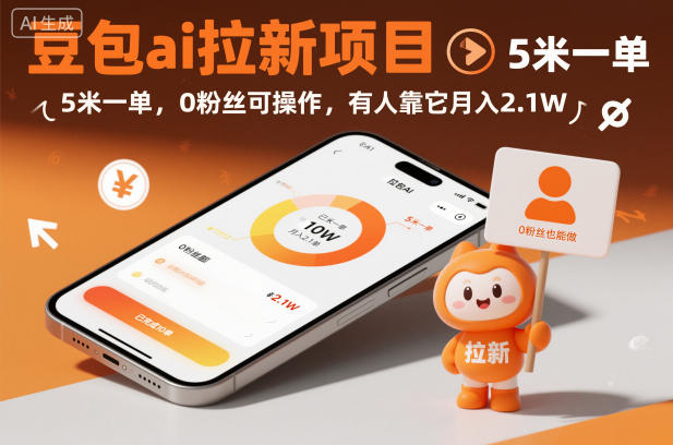 豆包ai拉新项目，5米一单，0粉丝可操作，有人靠它月入2.1W-洛柒笔记