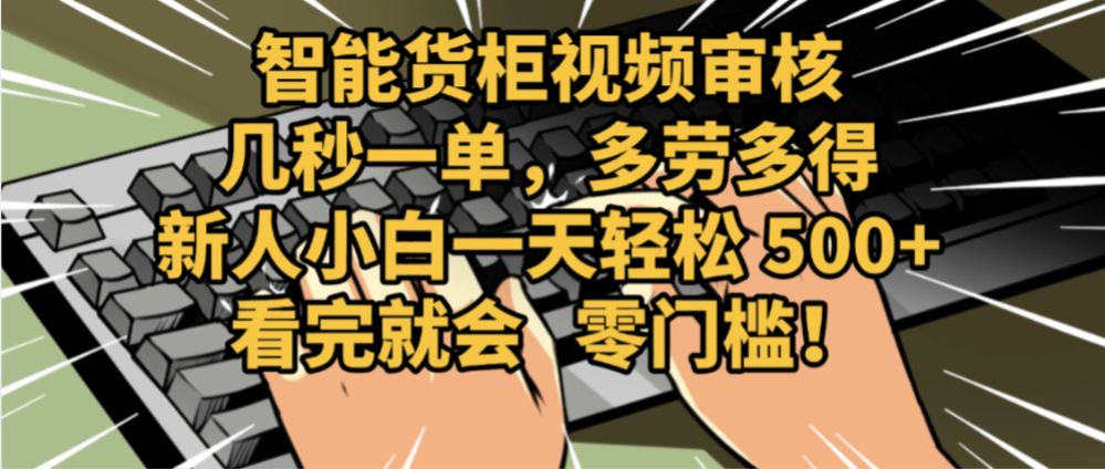 2025视频审核黑科技玩法炸裂来袭，10秒秒变下单机器，日夜狂揽订单，新手小白日进500+，财富火箭式飙升！-洛柒笔记