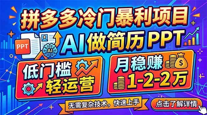 拼多多冷门暴利项目：AI 做简历 PPT，低门槛轻运营，月稳赚 1-2 万-洛柒笔记