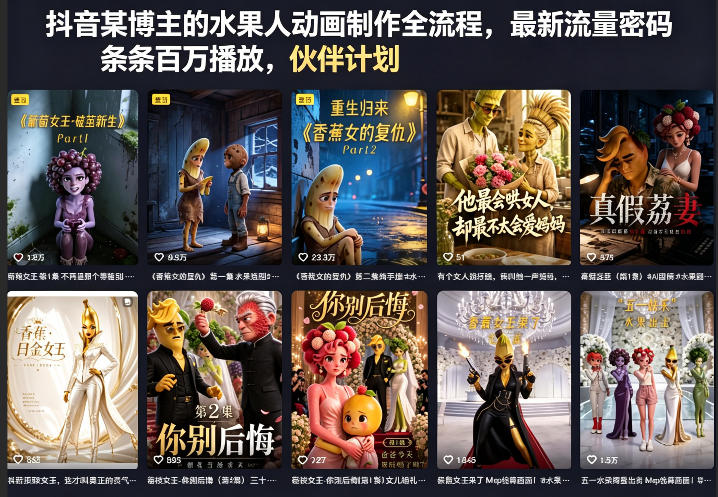 抖音某博主的水果人动画制作全流程，最新流量密码，条条百万播放，伙伴计划|分成计划|商单|收徒等-洛柒笔记