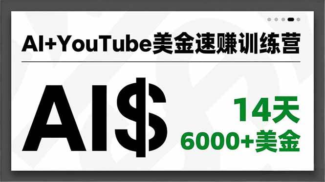（16778期）AI+YouTube美金速赚训练营，AI量产、爆款公式、急速变现、独家视野，14天创收6000+美金-洛柒笔记