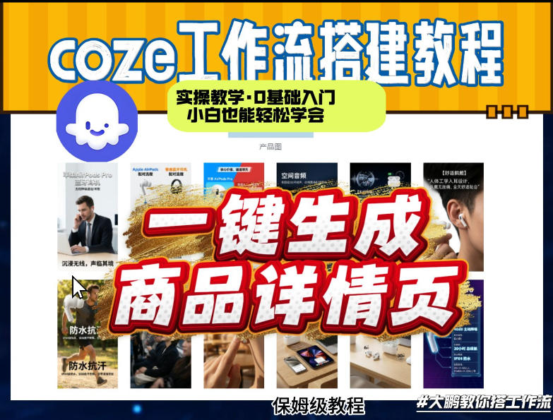 coze扣子智能体一键生成商品详情页，实操教学，0基础入门小白也能轻松学会-洛柒笔记