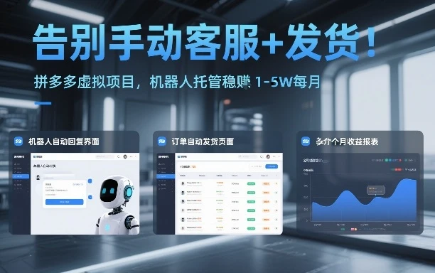告别手动客服+发货！拼多多虚拟项目，机器人托管稳賺1-5W每月-洛柒笔记