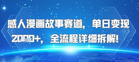 感人漫画故事赛道，单日变现多张，全流程详细拆解!【附详细教程】-洛柒笔记