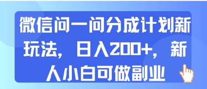 微信问一问分成计划新玩法，日入2张+，新人小白可做副业-洛柒笔记