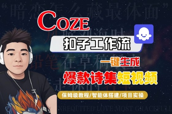 COZE扣子工作流一键生成爆款诗集短视频，保姆级教程-智能体搭建-项目实操-洛柒笔记
