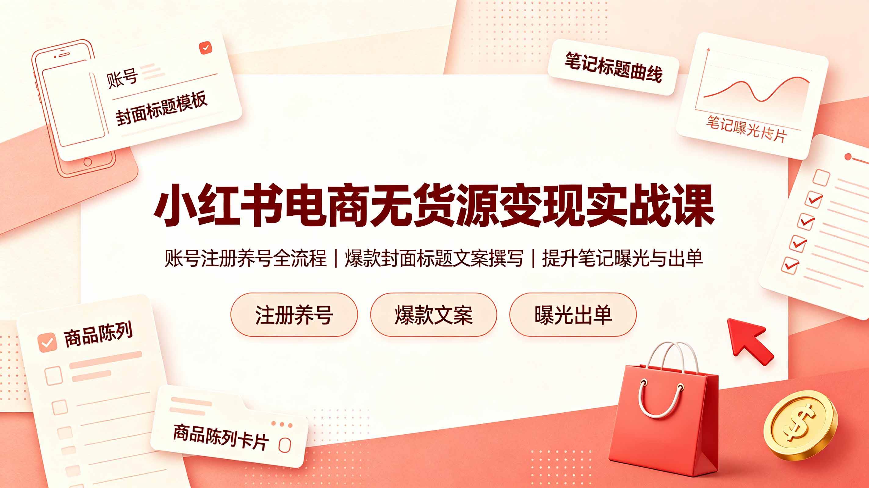 (19212期)小红书电商无货源变现实战课,账号注册养号全流程,爆款封面标题文案撰写提升笔记曝光与出单-洛柒笔记 (19212期)小红书电商无货源变现实战课,账号注册养号全流程,爆款封面标题文案撰写提升笔记曝光与出单-洛柒笔记