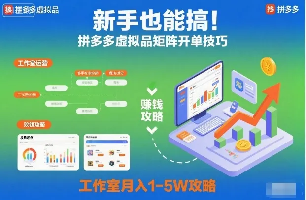 新手也能搞！拼多多虚拟品矩阵开单技巧，工作室月入1-5W攻略-洛柒笔记