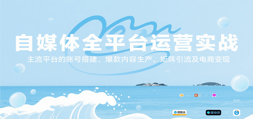 自媒体全平台运营实战，主流平台的账号搭建、爆款内容生产、矩阵引流及电商变现-洛柒笔记