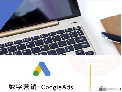 数字营销-GoogleAds-外贸跨境电商教程-洛柒笔记