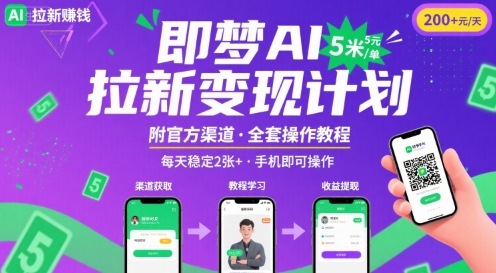 即梦AI拉新项目，一单5米，每天稳定收入2张+(附渠道+教程)-洛柒笔记