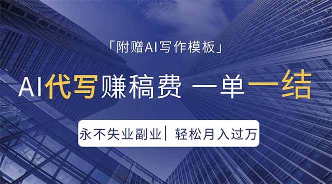 （18171期）AI代写赚稿费，一单一结，永不失业副业，轻松月入过万【附AI写作模板】-洛柒笔记