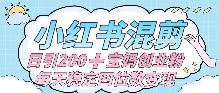 价值 3980 的小红书混剪， 虚拟变现 ＋全网项目库 ， 日引 200+宝妈创业粉，每天稳定四位数变现-洛柒笔记