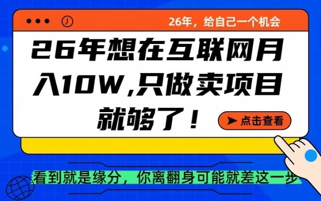 26年想在互联网月入10个W+，做知识付费，卖项目就足够了【揭秘】-洛柒笔记